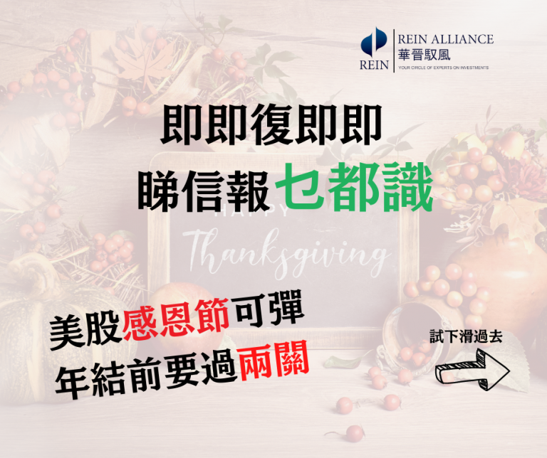美股感恩節可彈 年結前要過兩關