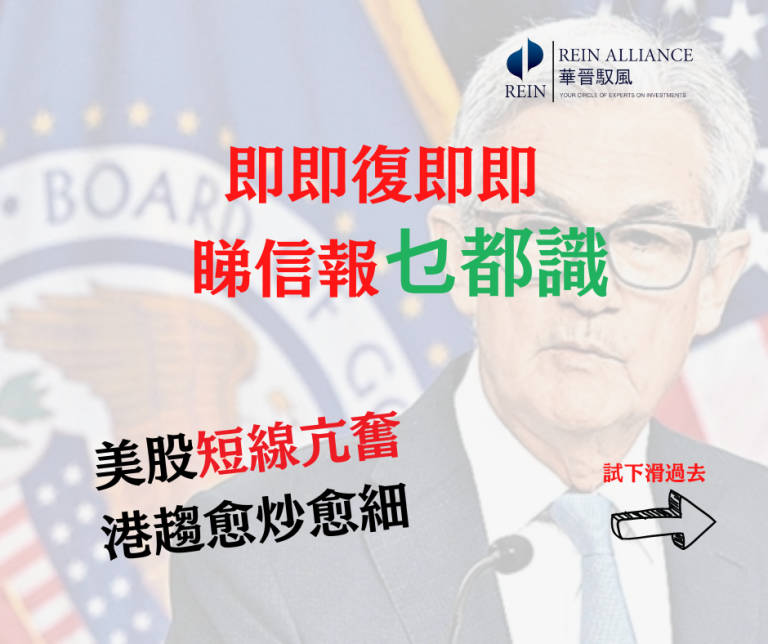 美股短線亢奮 港趨愈炒愈細