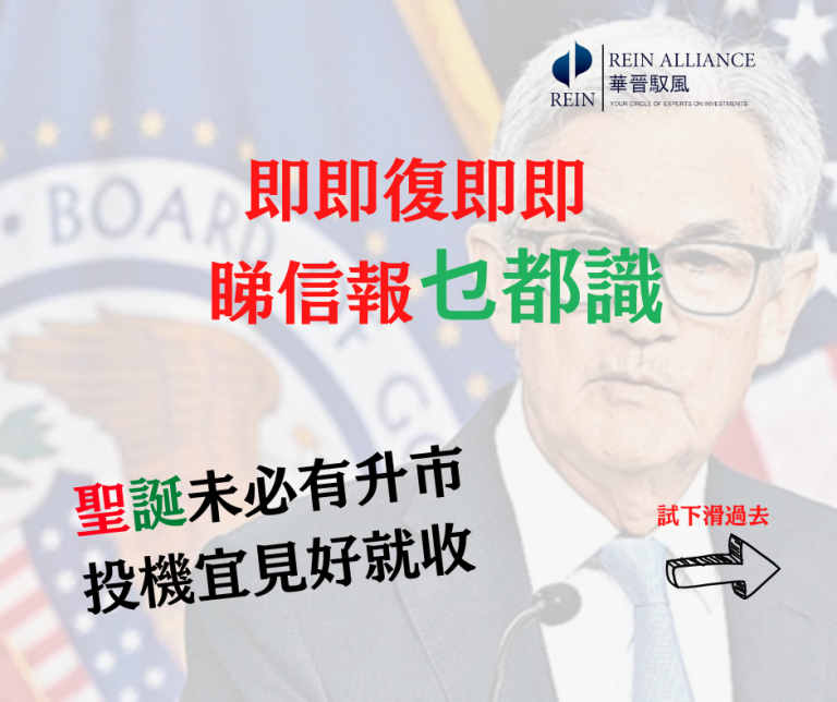 聖誕未必有升市 投機宜見好就收