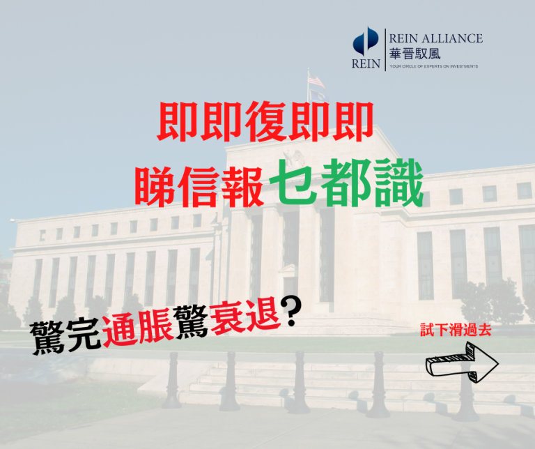 驚完通脹驚衰退?