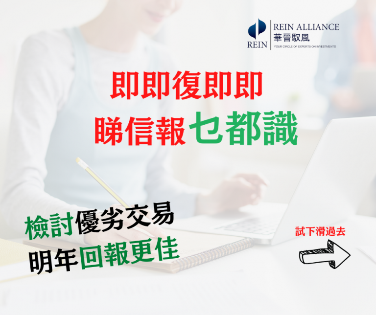檢討優劣交易 明年回報更佳
