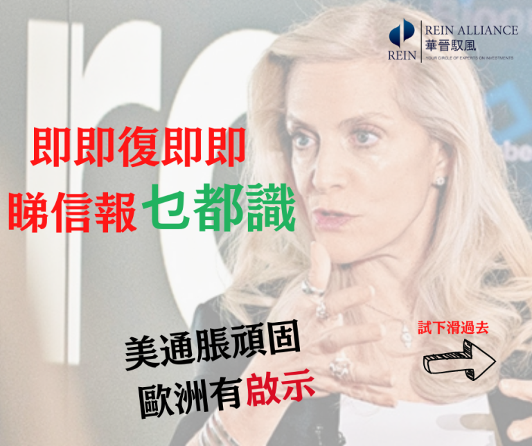 美通脹頑固 歐洲有啟示