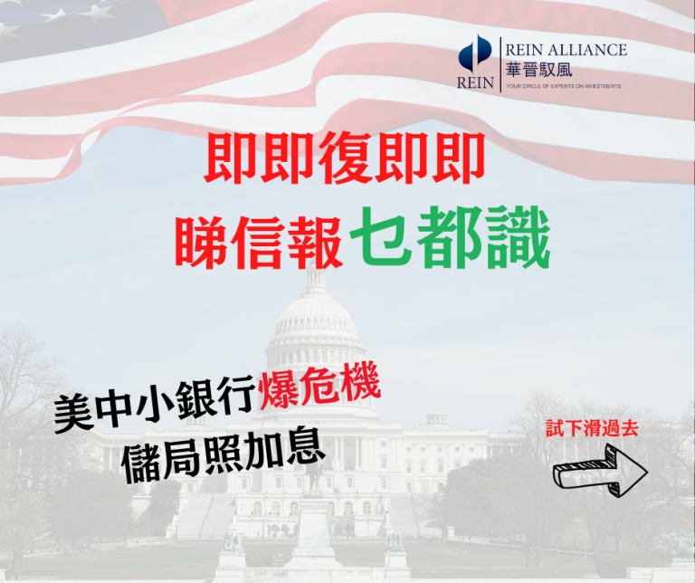 美中小銀行爆危機 儲局照加息