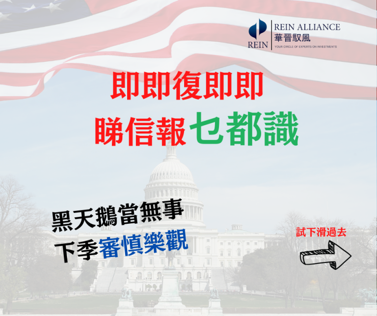 黑天鵝當無事 下季審慎樂觀